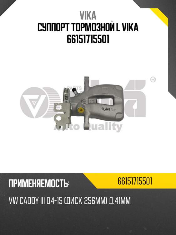 Суппорт тормозной l vika 66151715501