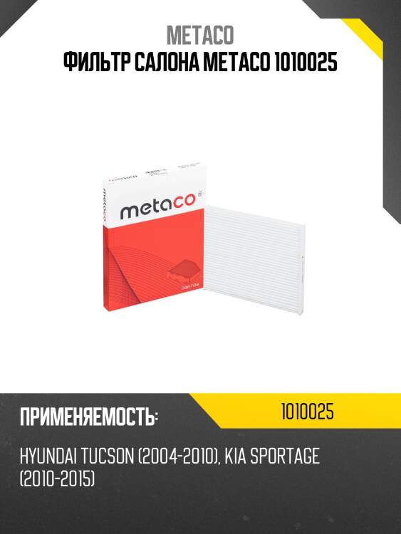 Фильтр салона metaco 1010025
