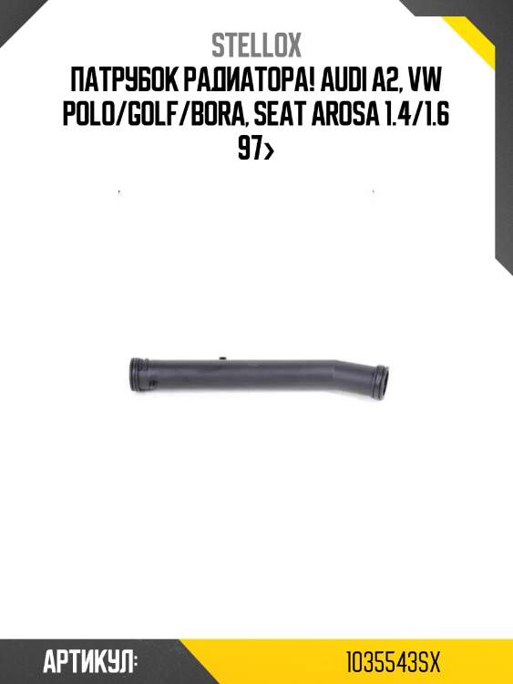 Патрубок радиатора!\ audi a2, vw polo/golf/bora, seat arosa 1.4/1.6 97>