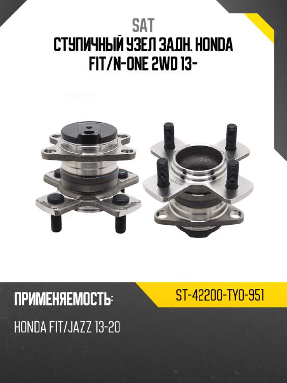 Ступичный узел задн. honda fit sat st-42200-ty0-951