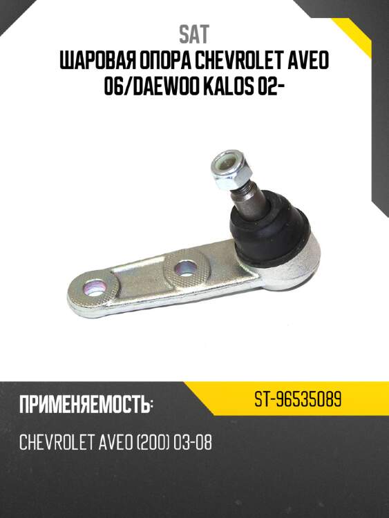 Шаровая опора chevrolet aveo 06 sat st-96535089