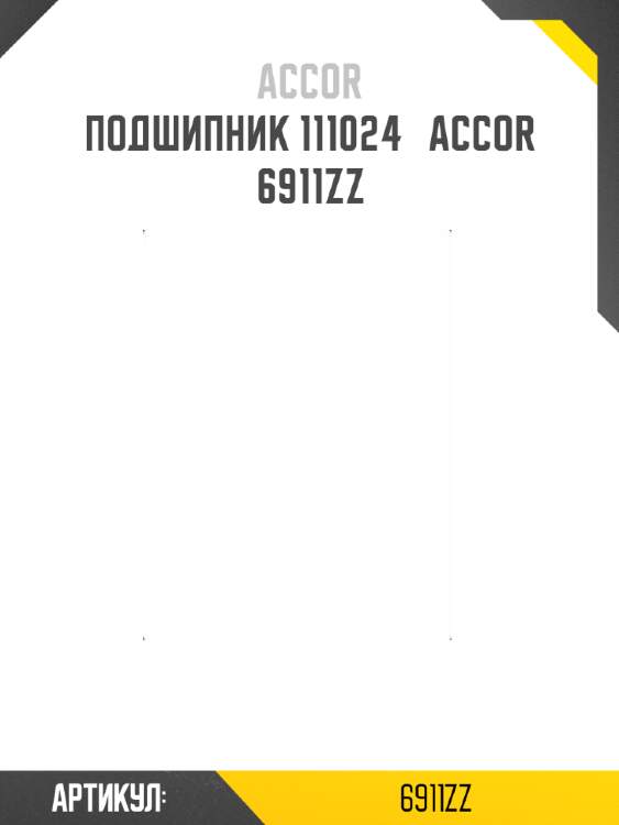 Подшипник 111024   accor 6911zz