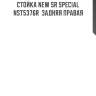 Стойка new sr special  nst5376r  задняя правая