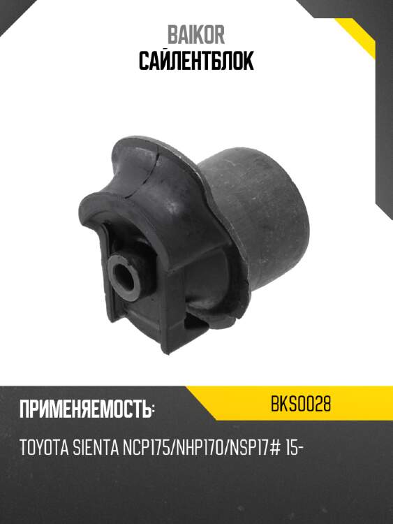 Сайлентблок baikor bks0028