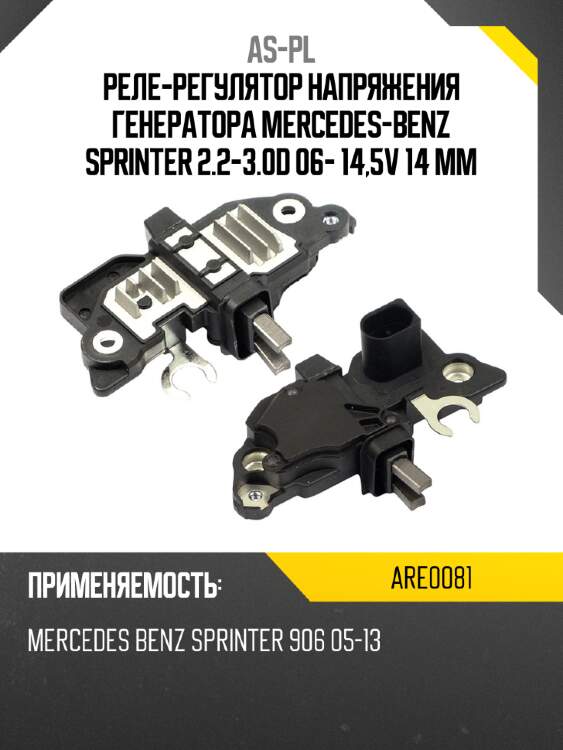 Реле-регулятор напряжения генератора mercedes-benz sprinter 2.2-3.0d 06- 14,5v 14 mm as-pl are0081