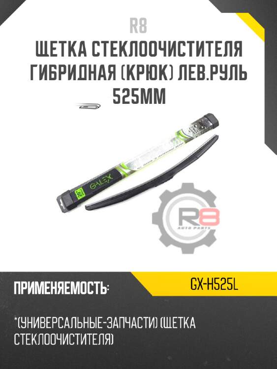 Щетка стеклоочистителя гибридная [крюк] лев.руль 525мм r8 gx-h525l