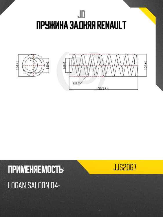 Пружина задняя renault jd jjs2067