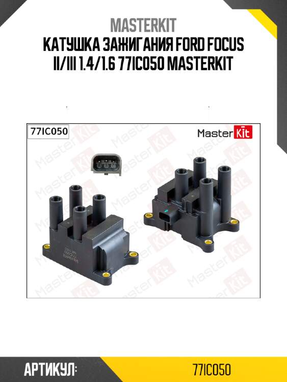 Катушка зажигания ford focus ii/iii 1.4/1.6 77ic050 masterkit