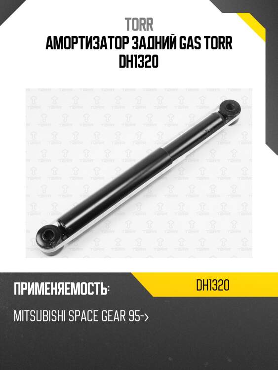 Амортизатор задний gas torr dh1320