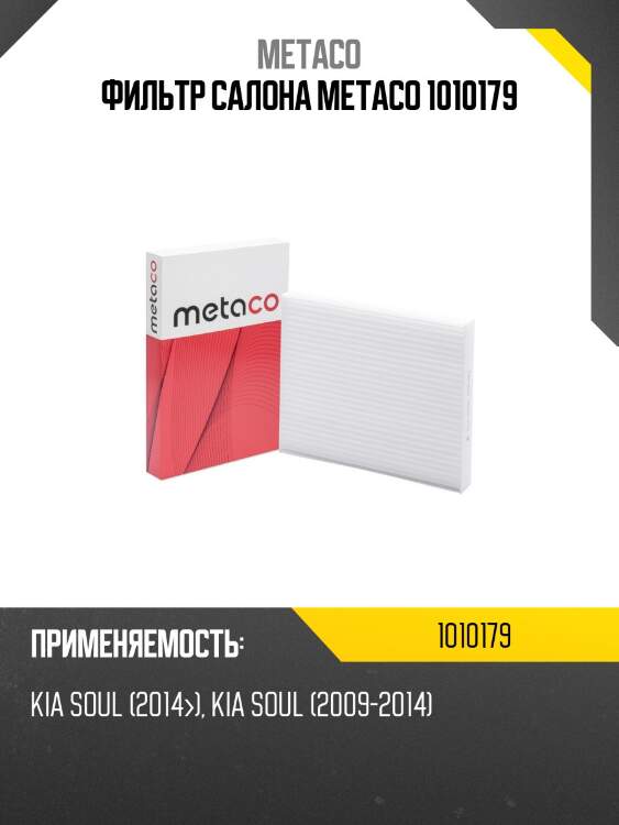 Фильтр салона metaco 1010179