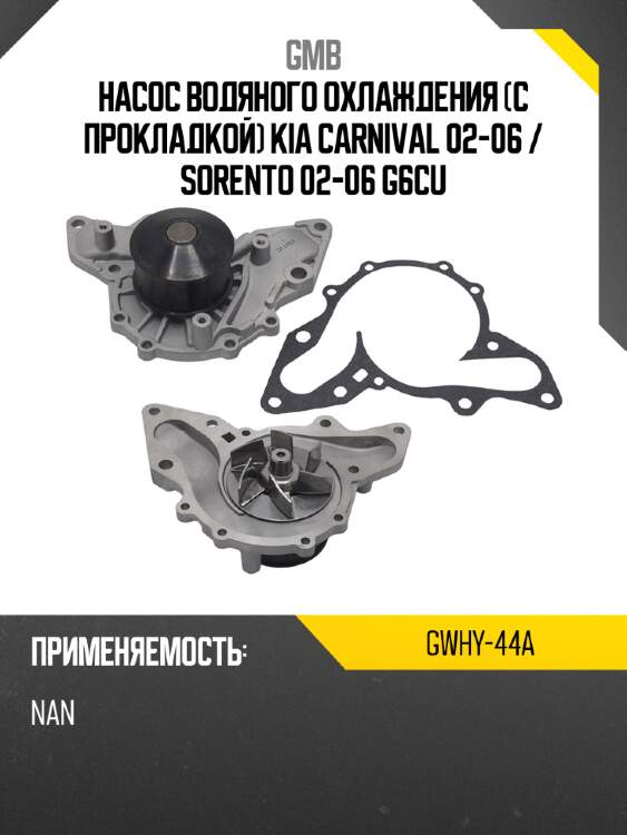 Насос водяного охлаждения с прокладкой kia carnival 02-06  gmb gwhy-44a