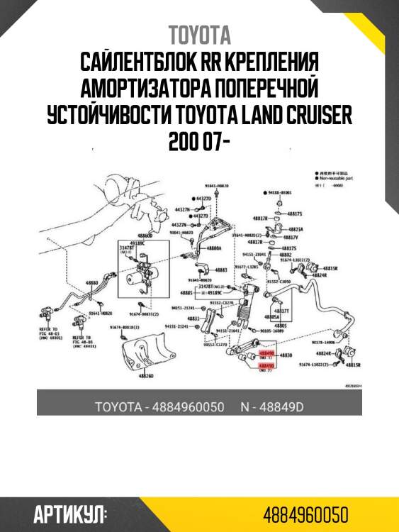 Сайлентблок rr крепления амортизатора поперечной устойчивости toyota land cruiser 200 07-