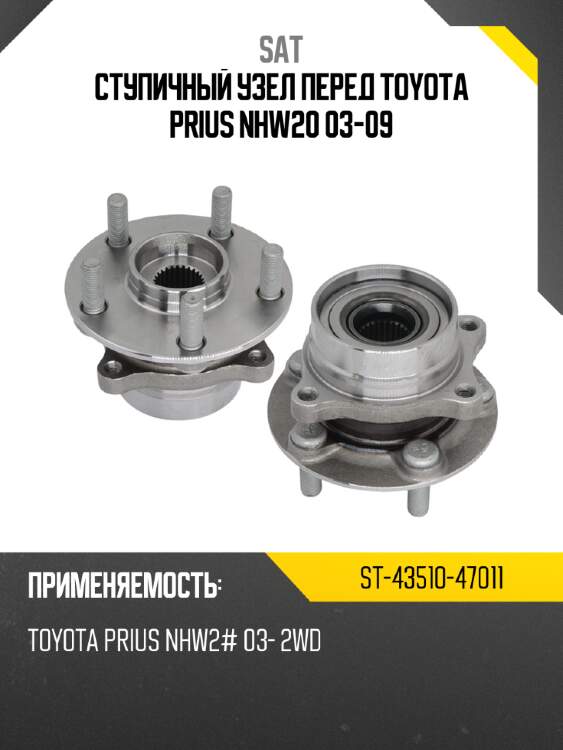 Ступичный узел перед toyota prius nhw20 03-09 sat st-43510-47011