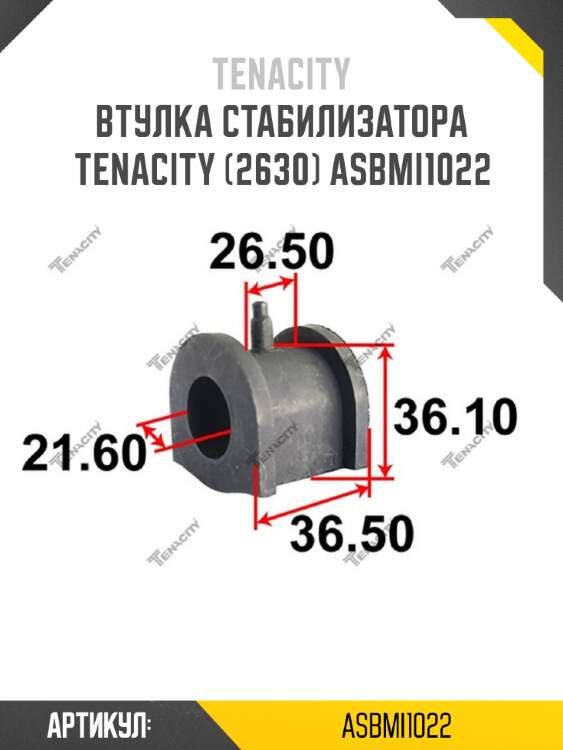 Втулка стабилизатора tenacity (2630) asbmi1022