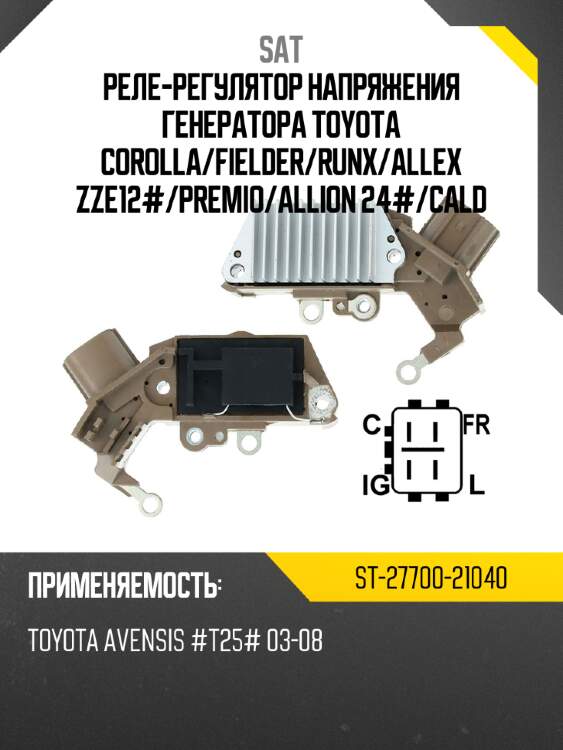 Реле-регулятор напряжения генератора toyota corolla sat st-27700-21040
