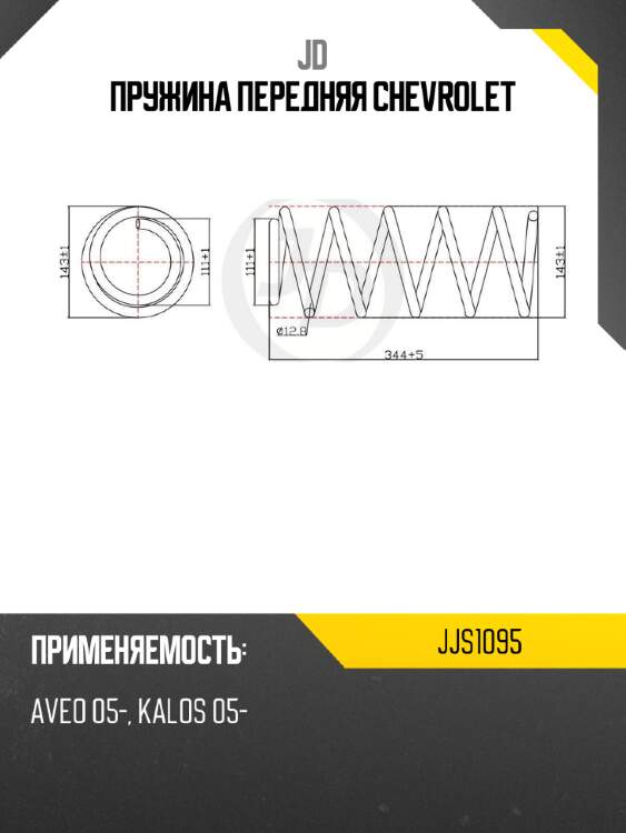 Пружина передняя chevrolet jd jjs1095