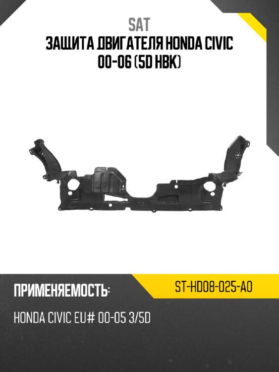 Защита двигателя honda civic 00-06 5d hbk sat st-hd08-025-a0