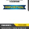 Моторное масло ravenol 117312200401999