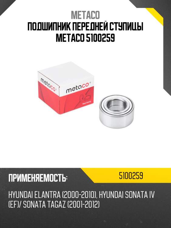 Подшипник передней ступицы metaco 5100259