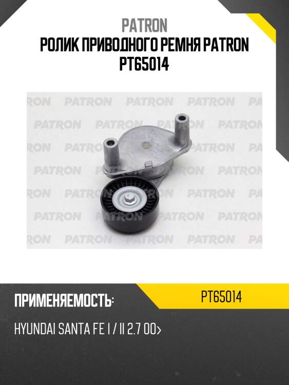 Ролик приводного ремня patron pt65014