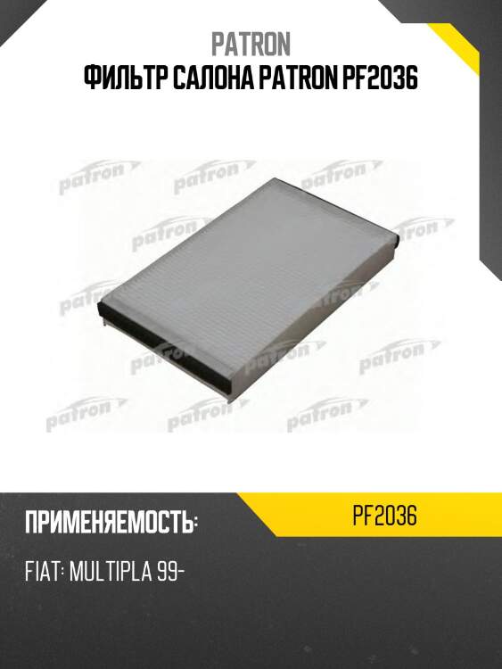Фильтр салона patron pf2036