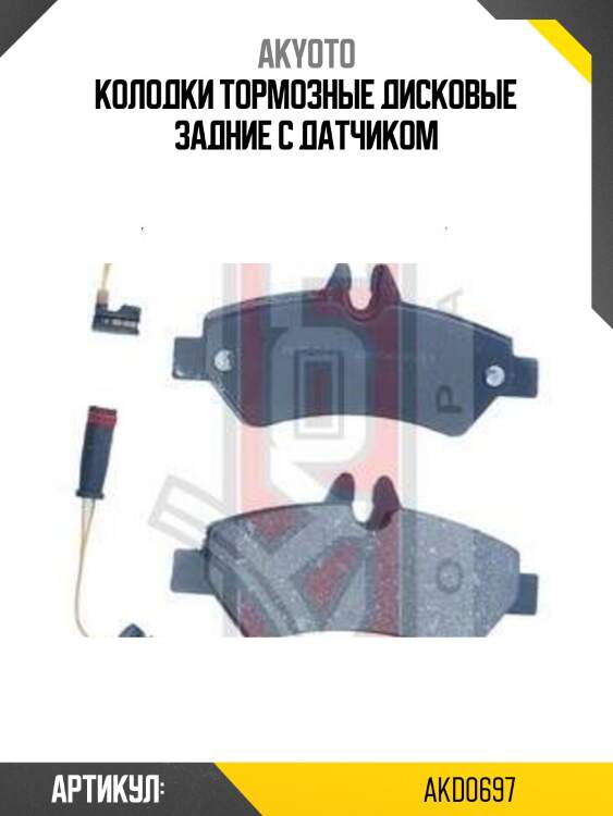 Колодки тормозные дисковые задние с датчиком