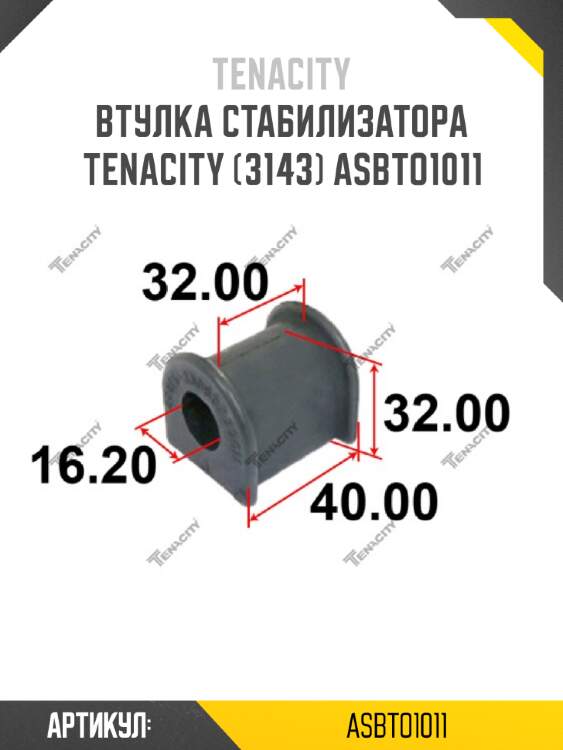 Втулка стабилизатора tenacity (3143) asbto1011