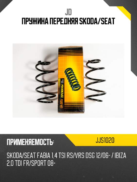 Пружина передняя skoda/seat jd jjs1020