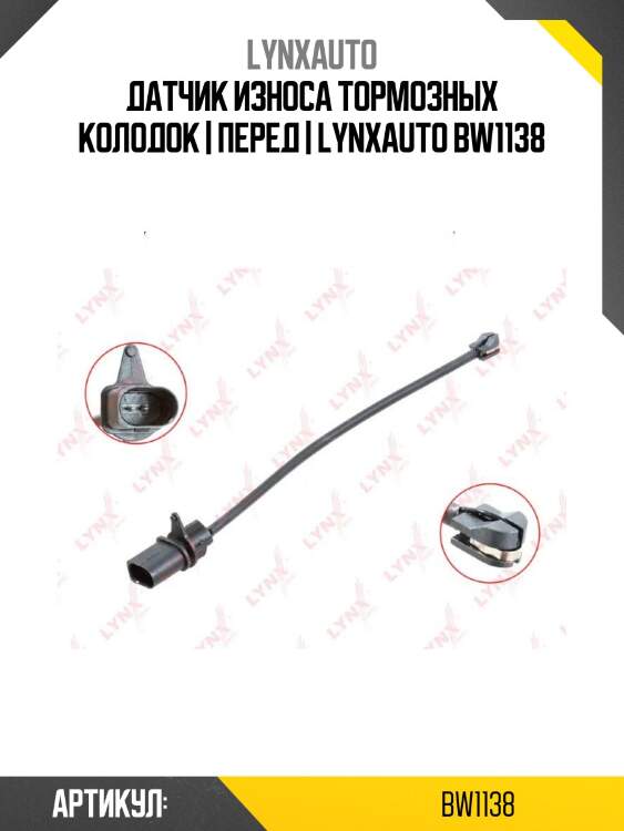 Датчик износа тормозных колодок | перед | lynxauto bw1138