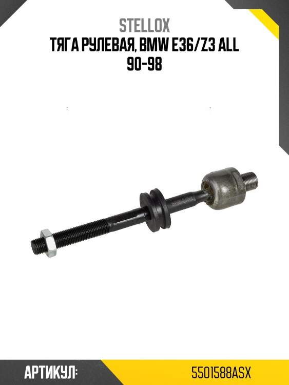 Тяга рулевая, bmw e36/z3 all 90-98