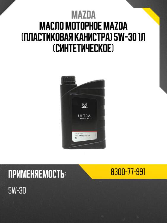Масло моторное mazda пластиковая канистра 5w-30 1л синтетическое mazda 8300-77-991