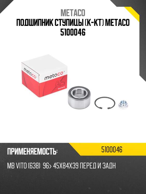 Подшипник ступицы (к-кт) metaco 5100046
