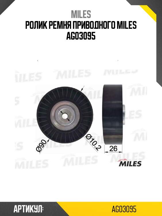 Ролик ремня приводного miles ag03095