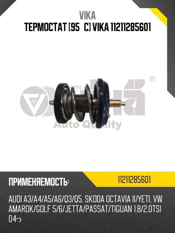 Термостат [95°c] vika 11211285601