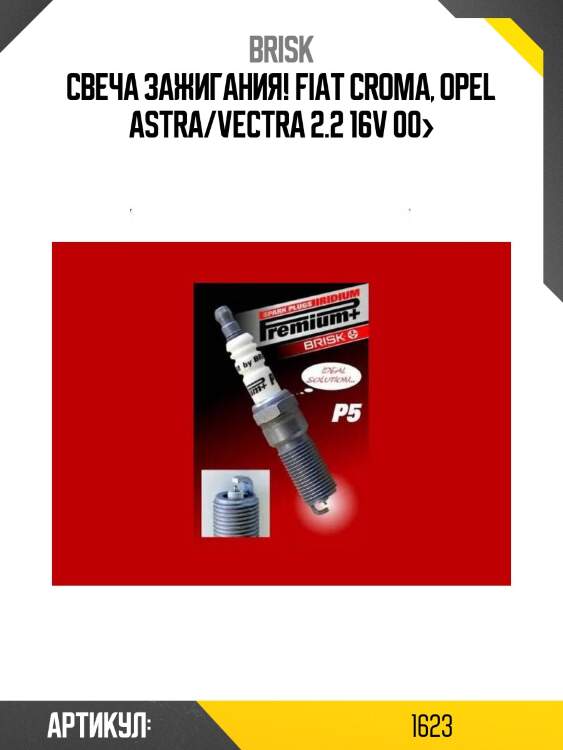 Свеча зажигания!\ fiat croma, opel astra/vectra 2.2 16v 00>