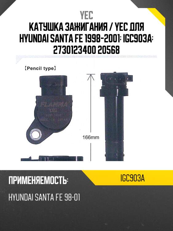 Катушка зажигания / yec для hyundai santa fe 1998-2001  igc903a  2730123400 20568