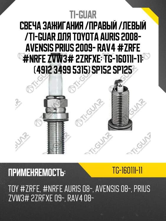 Свеча зажигания /правый /левый /ti-guar для toyota auris 2008- avensis prius 2009- rav4 #zrfe #nrfe zvw3# 2zrfxe  tg-16011i-11  (4912 3499 5315) sp152 sp125