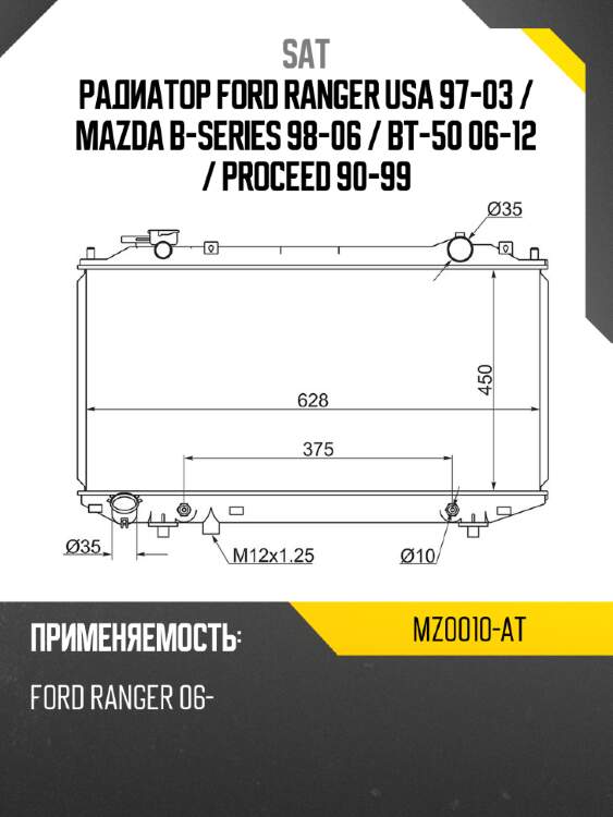Радиатор ford ranger usa 97-03  sat mz0010-at