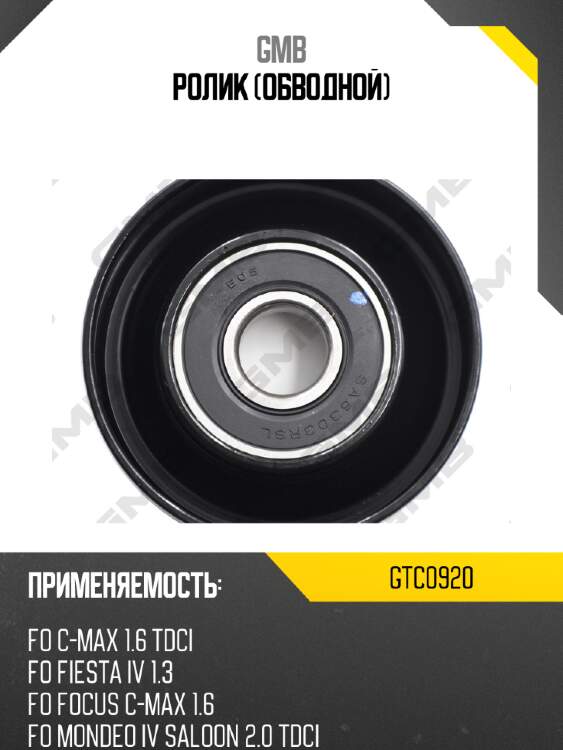 Ролик (обводной) gmb gtc0920