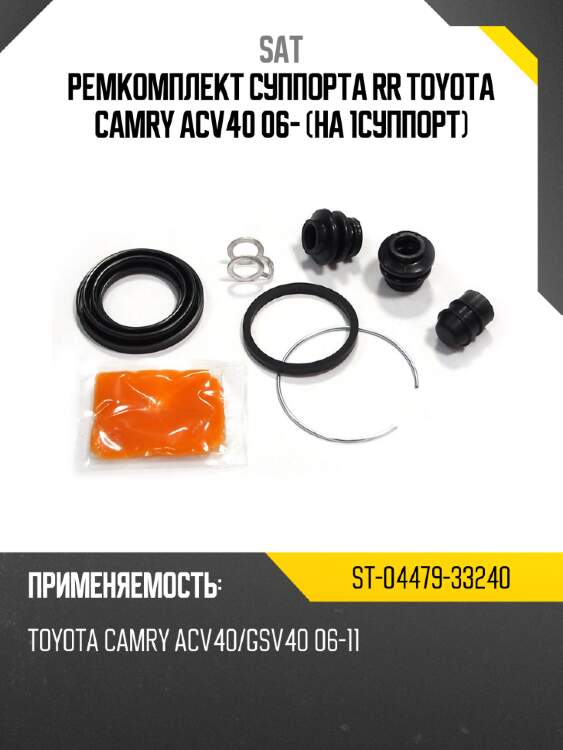 Ремкомплект суппорта rr toyota camry acv40 06- на 1суппорт sat st-04479-33240