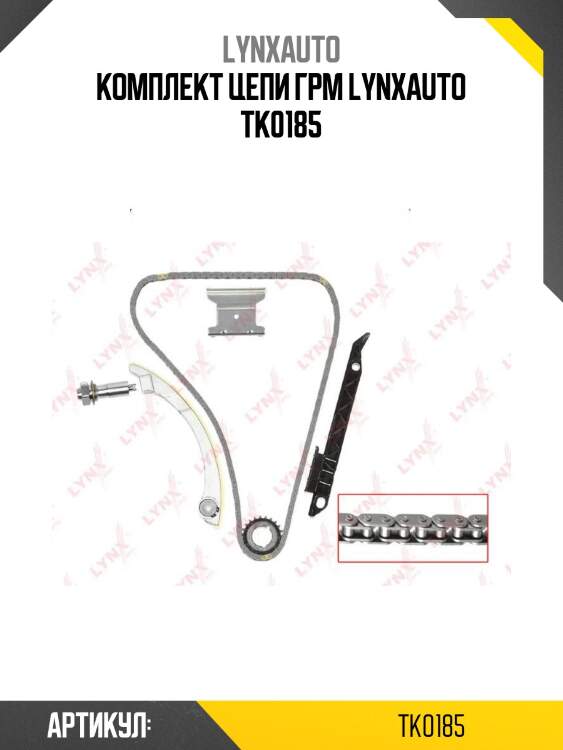 Комплект цепи грм lynxauto tk0185