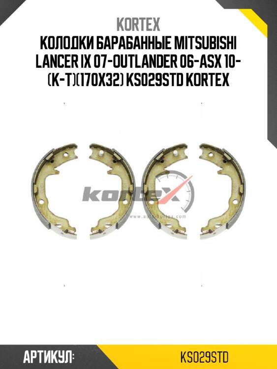 Колодки барабанные mitsubishi lancer ix 07-outlander 06-asx 10- (к-т)(170x32) ks029std kortex