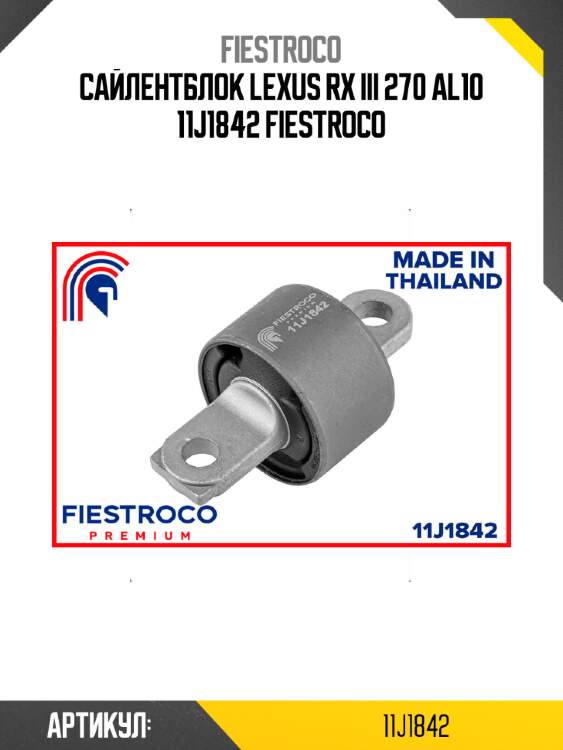 Сайлентблок lexus rx iii 270 al10 11j1842 fiestroco