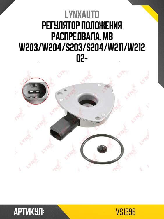Регулятор положения распредвала, mb w203/w204/s203/s204/w211/w212 02-