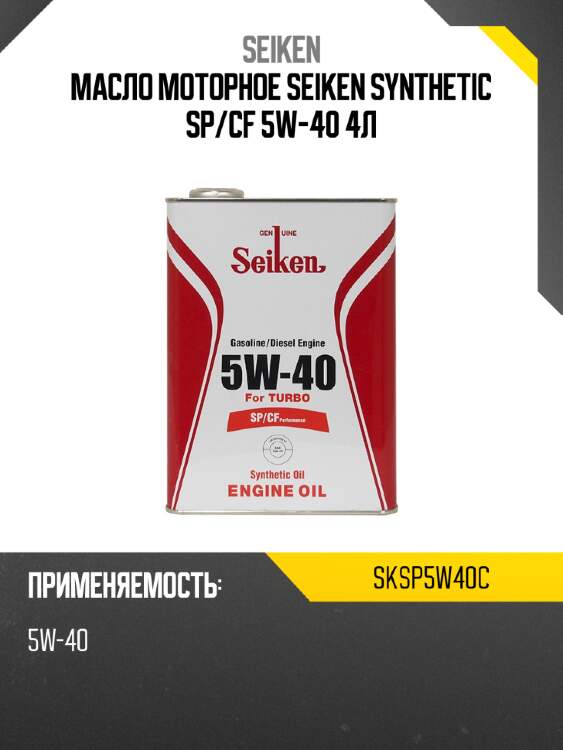 Масло моторное seiken synthetic sp seiken sksp5w40c