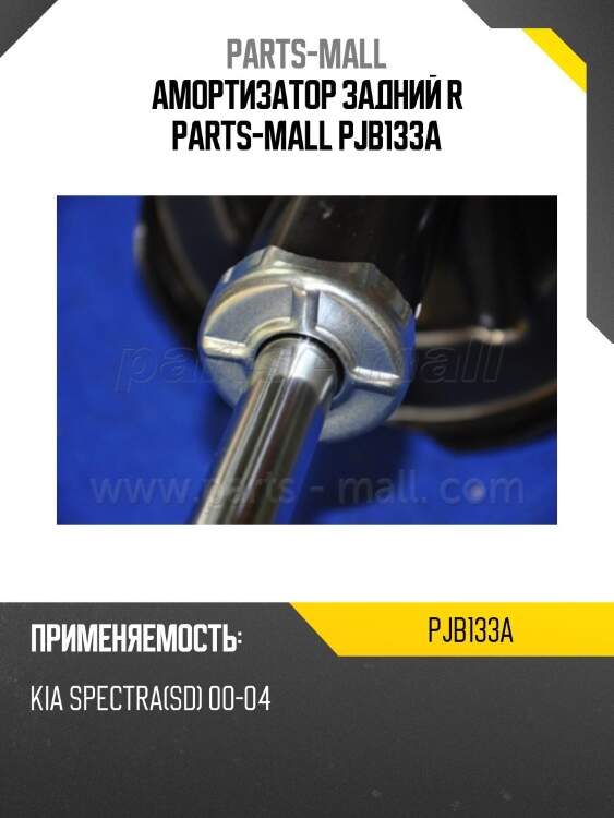 Амортизатор задний r parts-mall pjb133a