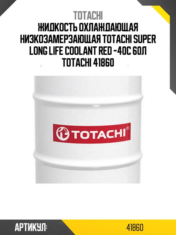 Жидкость охлаждающая низкозамерзающая totachi super long life coolant red -40c 60л totachi 41860