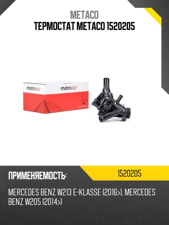 Термостат metaco 1520205