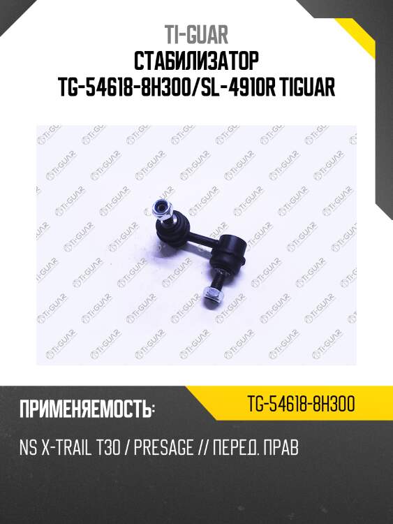 Стабилизатор tg-54618-8h300/sl-4910r tiguar