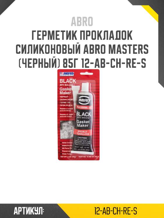 Герметик прокладок силиконовый abro masters (черный) 85г 12-ab-ch-re-s